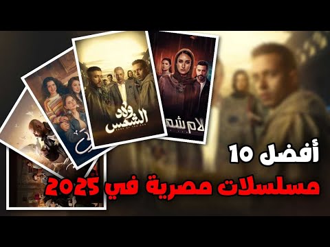 افضل 10 مسلسلات مصرية جديدة 2025 تستحق المشاهدة...🔥