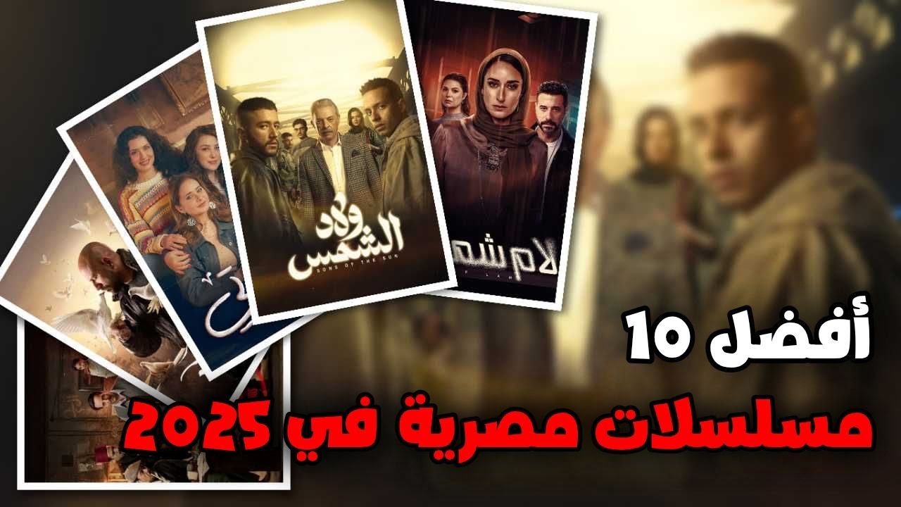 أفضل 10 مسلسلات مصرية جديدة 2025 تستحق المشاهدة🔥