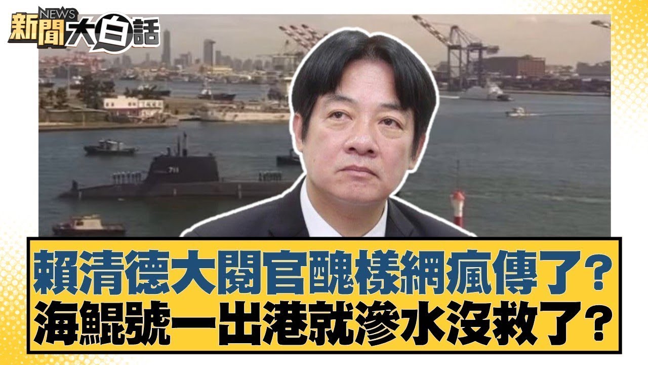賴清德大閱官引熱議⚠️ 海鯤號出港即滲水危機？真相曝光！