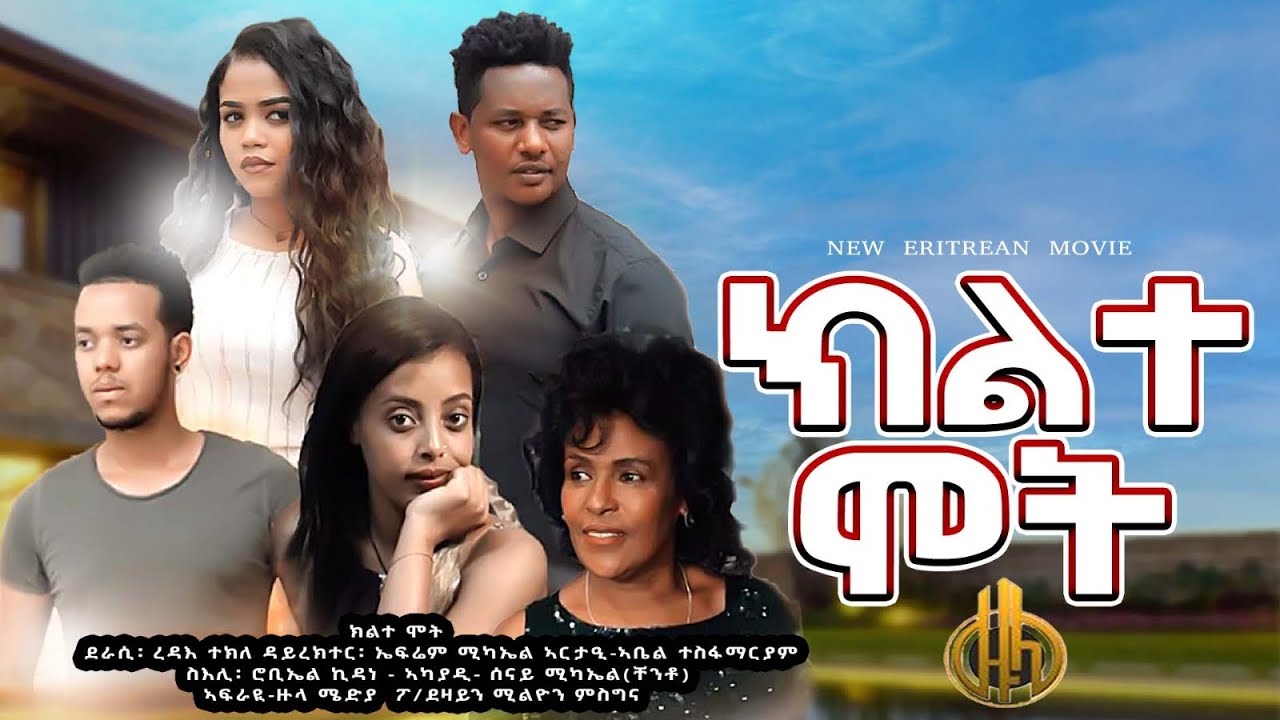 Eritrean Full Movie 2021: ክልተ ሞት | Directed by Efrem Michael 🎬