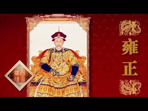 《百家讲坛》 雍正十三年（下部）1 一方印玺 雍正面临的三大压力 20190821 | CCTV百家讲坛官方频道