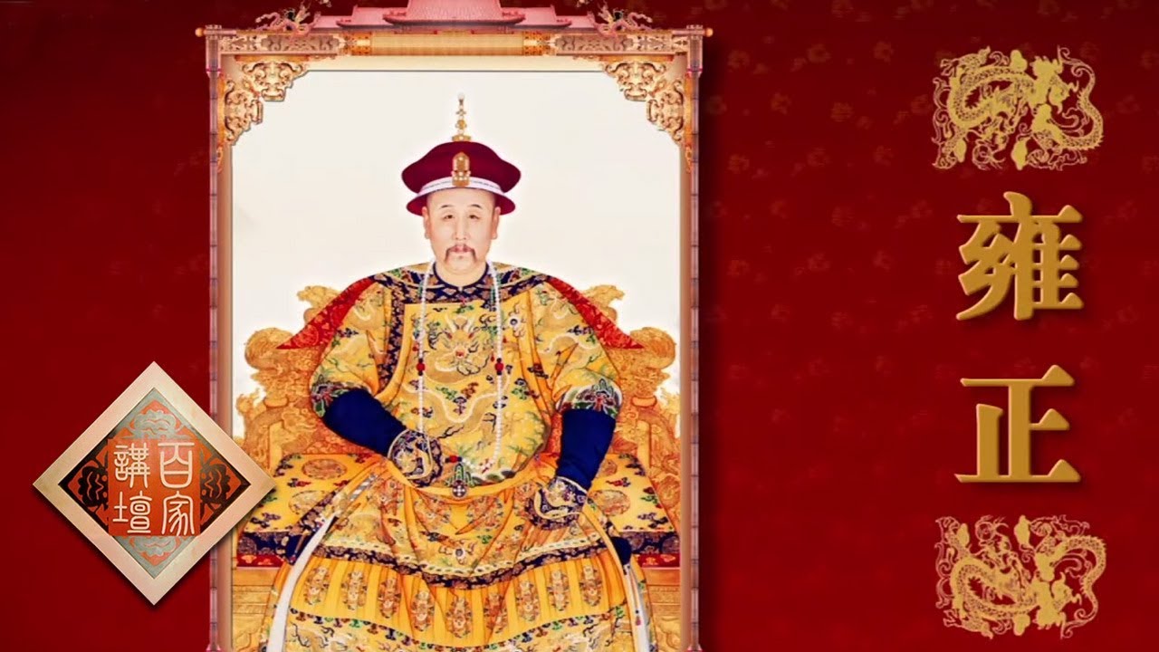 《百家讲坛》雍正十三年（下部）：一方印玺与雍正面临的三大压力