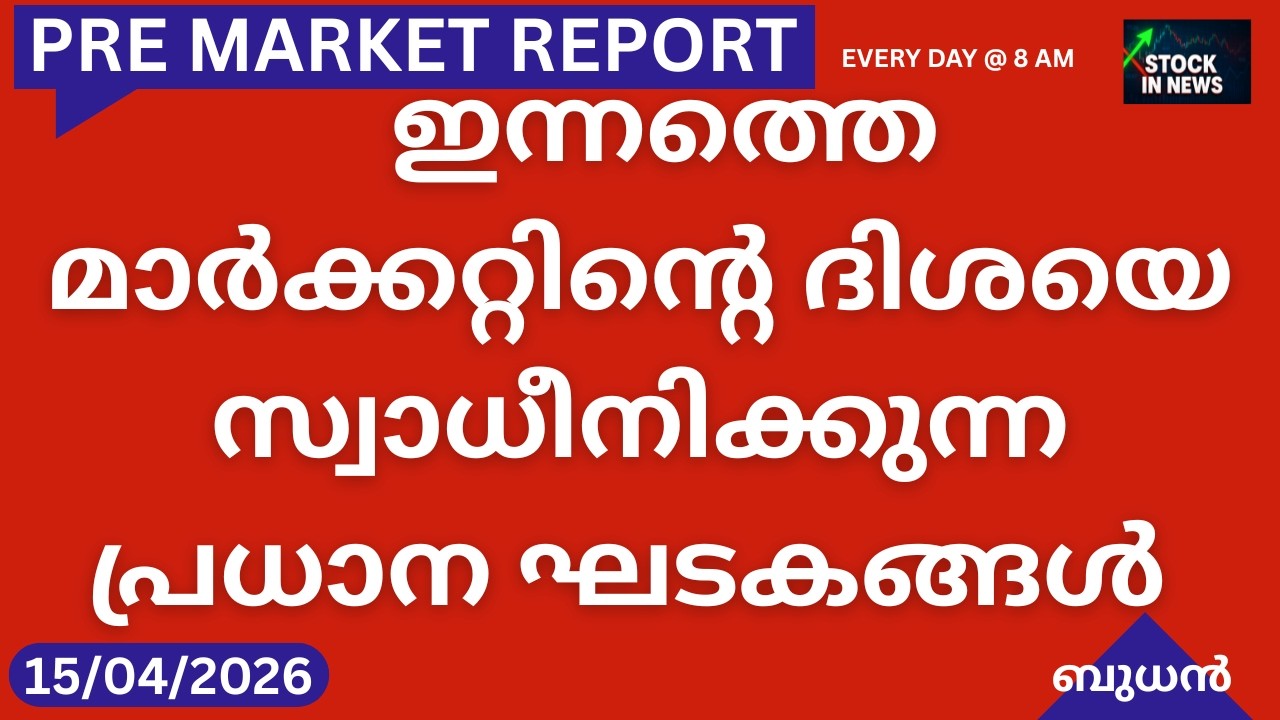 Pre Market News| Stock Market News Malayalam|സ്റ്റോക്ക് മാർക്കറ്റ് വാർത്തകൾ 15 April 2026 Wednesday