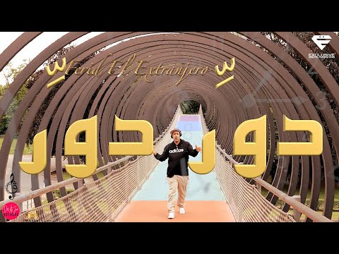 Ferid El Extranjero -  Dawer Dawer | دور دور