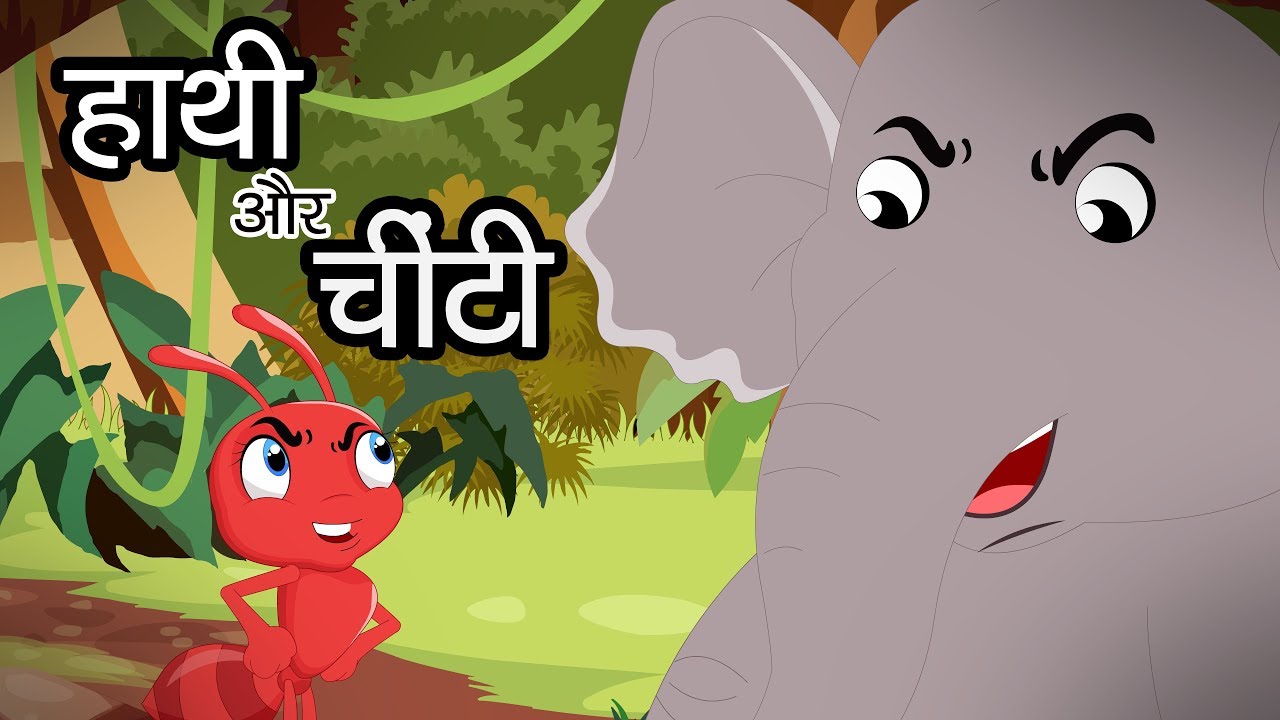 Hathi Aur Cheenti | हाथी और चींटी | Hindi Moral Stories from Panchatantra | Hindi Stories for Kids