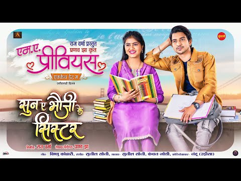 SUN A BHOUJI KE SISTER - सुन ए भौजी के सिस्टर I MA PREVIOUS I PRANAV JHA I DEEPAK SAHU, AARADHANA