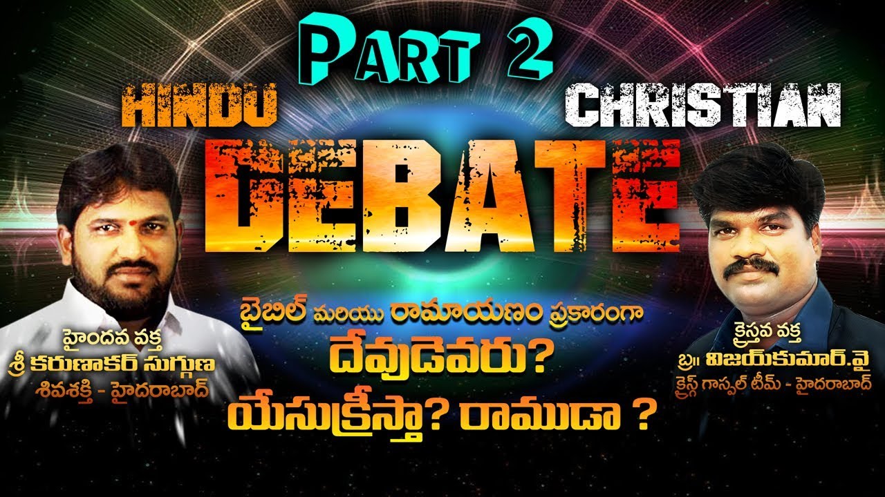 రాముడు vs యేసుక్రీస్తు: దేవుడా? 🤔