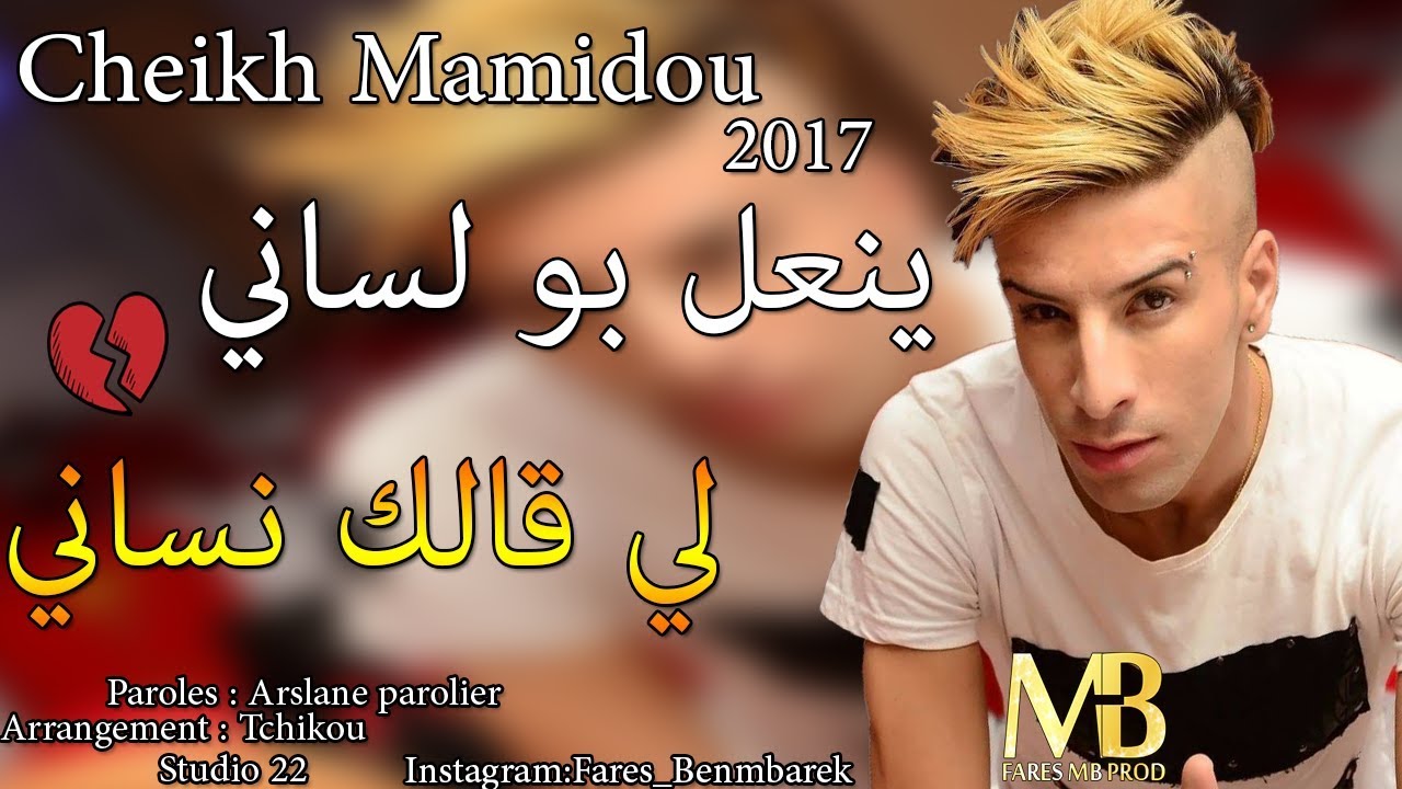 Cheikh Mamidou - Yan3al Bou Lsani (Official Video) 🎶