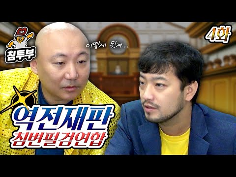 ⟪역전재판 1⟫ 제4화 역전 그리고 안녕 ~끝~