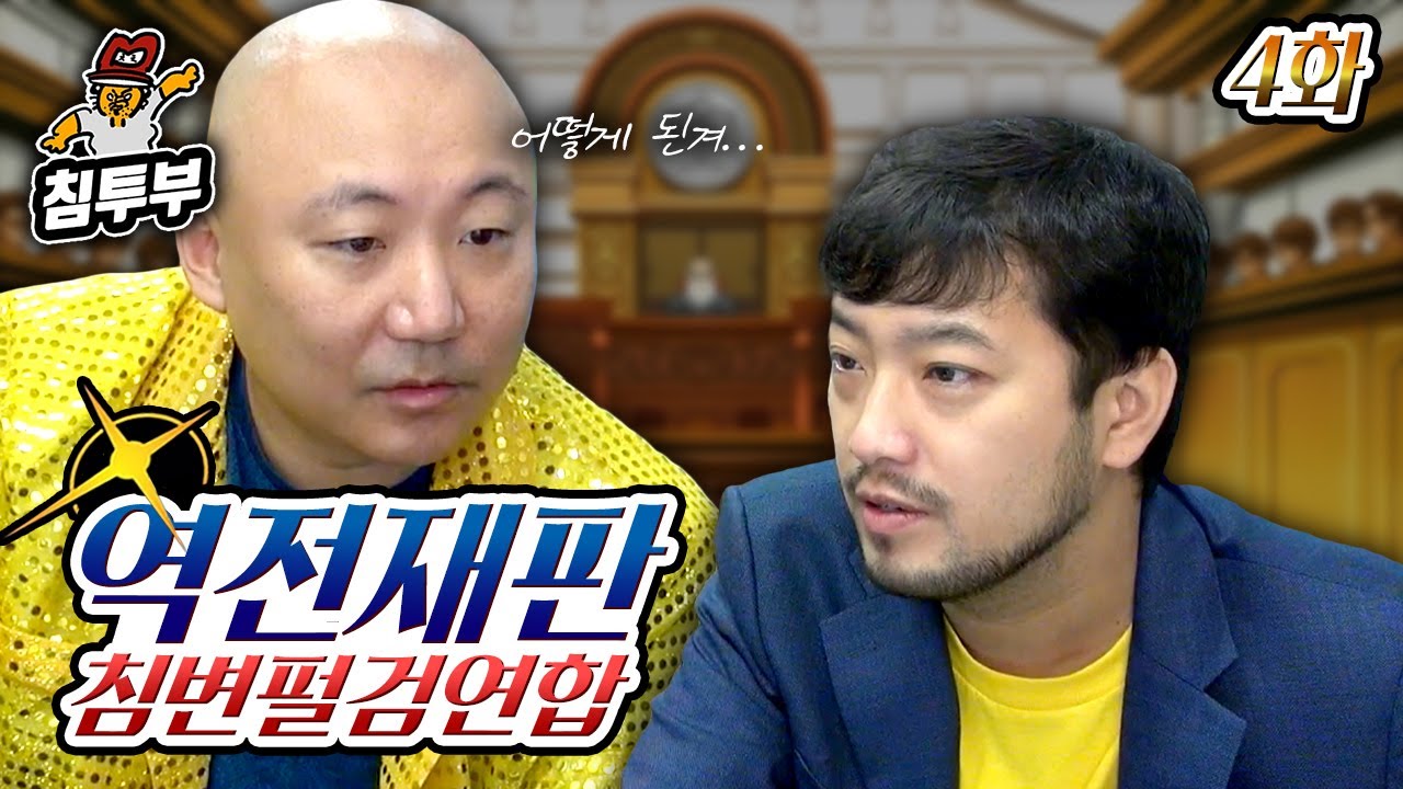 역전재판 1 제4화: 마지막 역전과 작별 인사 ✨