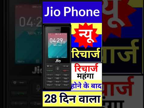 रिचार्ज महंगा होने के बाद, Jio Phone न्यू रिचार्ज, सबसे सस्ता प्लान Jio New Plans