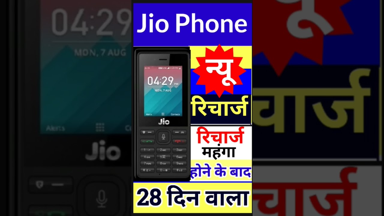 Jio Phone के लिए सबसे सस्ते नए रिचार्ज प्लान्स 🛍️: जानिए अब क्या हैं विकल्प