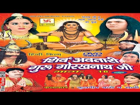 शिव अवतारी गुरु गोरखनाथजी भाग 16  || Shiv Awtari Guru Gorakh Nath Ji Vol 16 || Hindi Full Movies