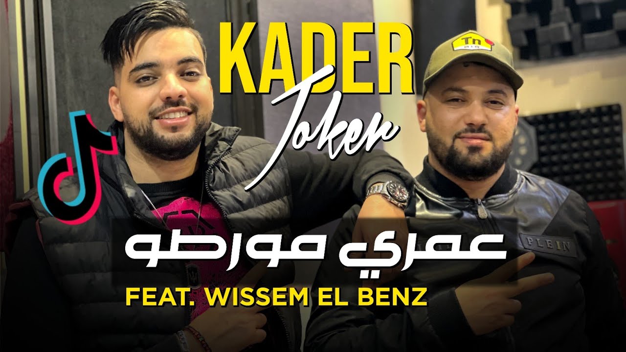 Cheb Kader Joker 2023 - 3omri Morceau - عمري مورصو © | Avec Wissem El Benz