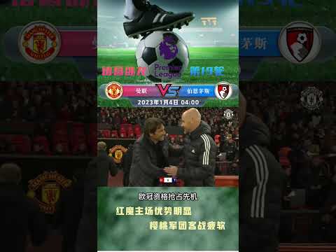 曼联对阵伯恩茅斯 4点整 | Manchester United vs Bournemouth at 4 o'clock ⚽🙌