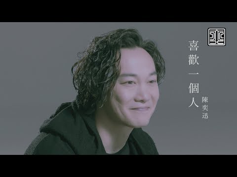 陳奕迅 Eason Chan《喜歡一個人》To Like Someone [Official MV]