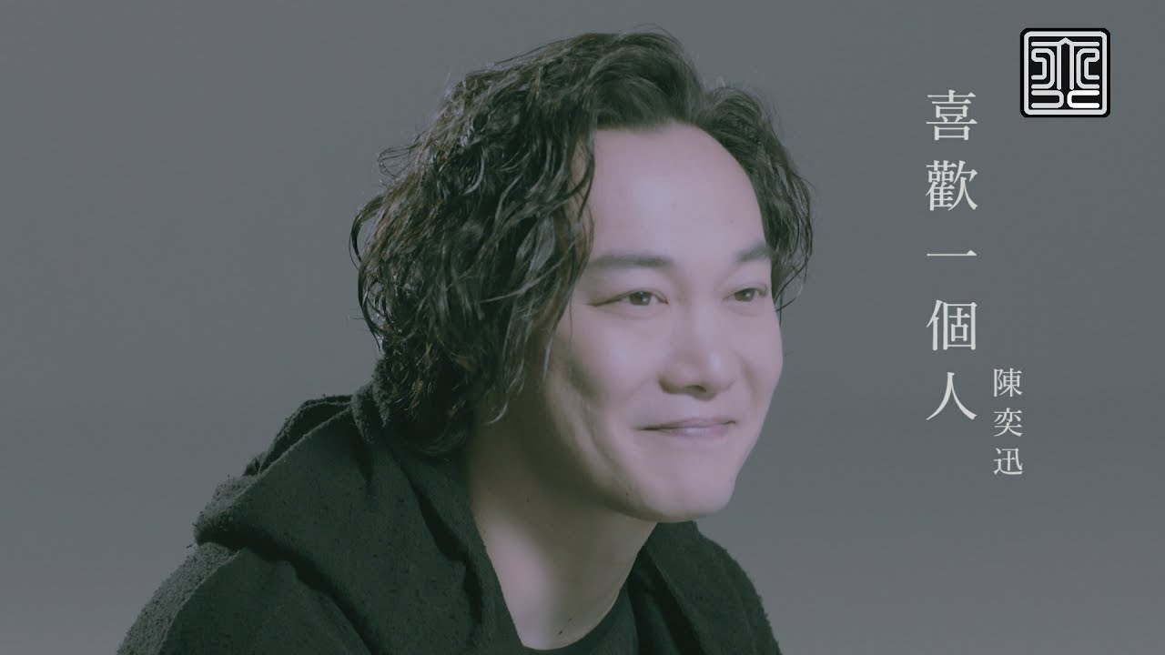 陳奕迅《喜歡一個人》Official MV｜感人歌聲展現深情