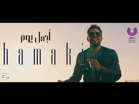 Hamaki - Agmal Youm Clip | حماقي - كليب أجمل يوم