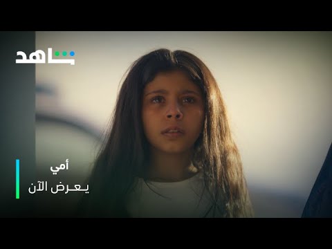 سهام بتهدد طفلتها | أمي | يعرض الآن مجاناً وبدون اشتراك على  شاهد
