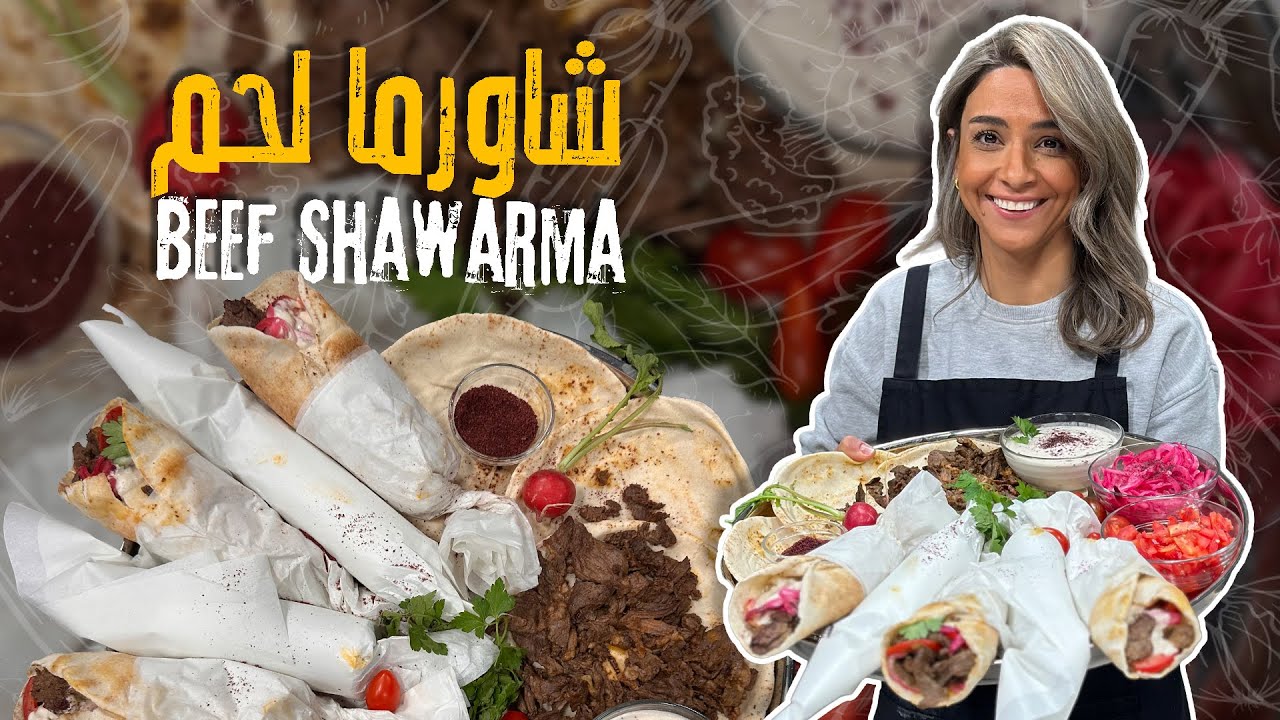 شاورما لحم منزلية خطوة بخطوة من ياسمين ناصر بتنافس أحسن مطعم وطرية وجوسي - سر المطاعم بين اديكم!😲👌🌟