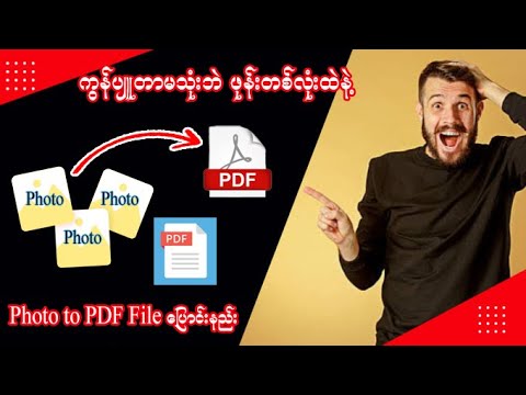 ကွန်ပျူတာမသုံးဘဲ ဖုန်းတစ်လုံးထဲနဲ့ Photo to PDF file ပြောင်းနည်း