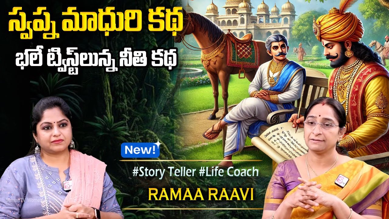 Ramaa Raavi Best Moral Story 2025 | Bedtime Tales