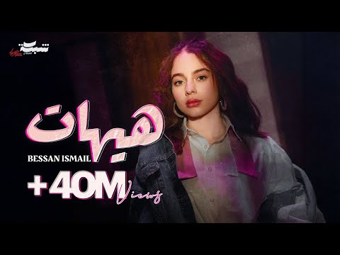 Bessan Ismail - Hayhat (Official Music Video) | بيسان اسماعيل - هيهات