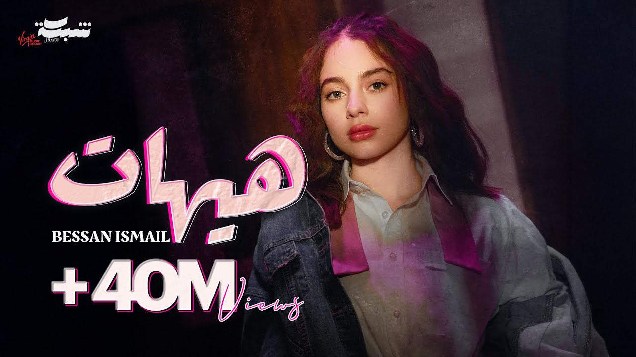 Bessan Ismail - Hayhat 🎶 Official Music Video | بيسان اسماعيل الجديدة