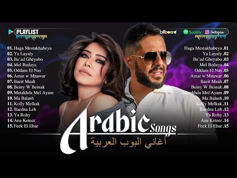The Best Arabic Hit Songs of Sherine, Hamaki, Ahmed Batshan 🎧 2025 الأغاني العربية الأكثر مشاهدة
