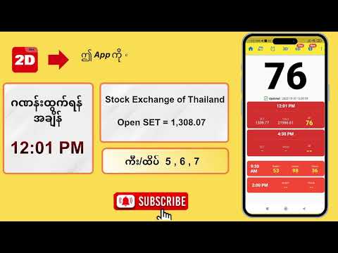 (30.10.2025) နေ့လယ် (12:01PM) 2D3D Live တိုက်ရိုက်