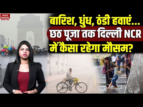 Weather Forecast Today: Chhath puja 2025 तक Delhi NCR में कैसा रहेगा मौसम? Coldwave