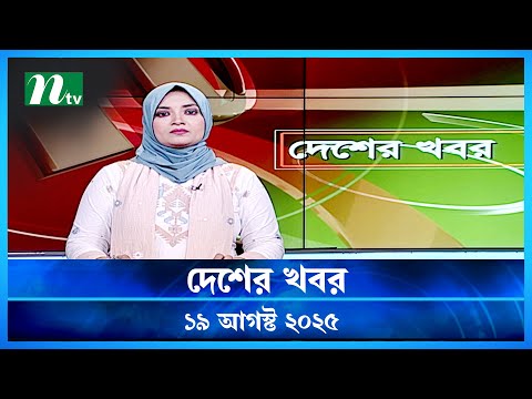 đĸ āĻĻā§āĻļā§āϰ āĻāĻŦāϰ | Desher Khobor | 19 August 2025 | NTV News | NTV Latest News Update