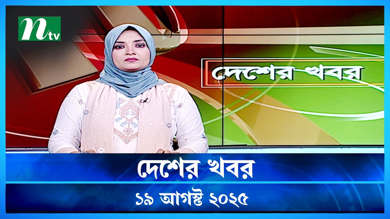 Desher Khobor: 19 August 2025 Latest Updates 🟢