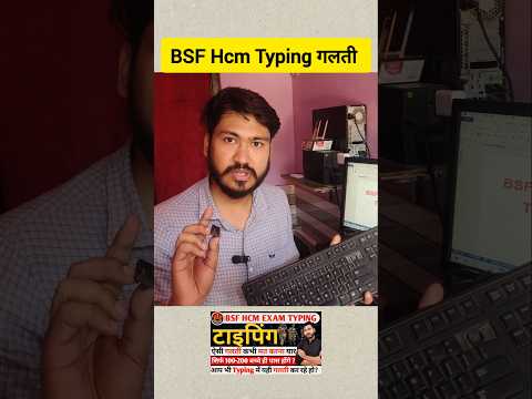 Bsf hcm typing गलती || bsf hcm typing kaise hota hai by rakesh sir #shorts #typing #bsfhcm