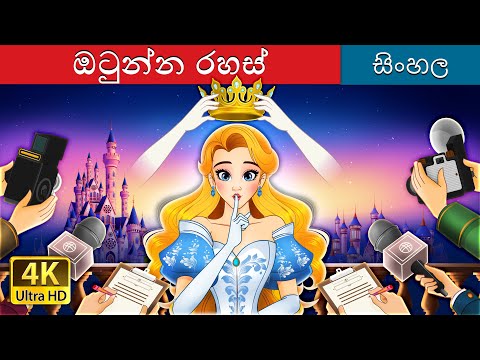 āļāļ§āˇāļąāˇāļą āļģāˇāˇāˇi | Crown of secrets n Sinhala | Sinhala Cartoon | @SinhalaFairyTales
