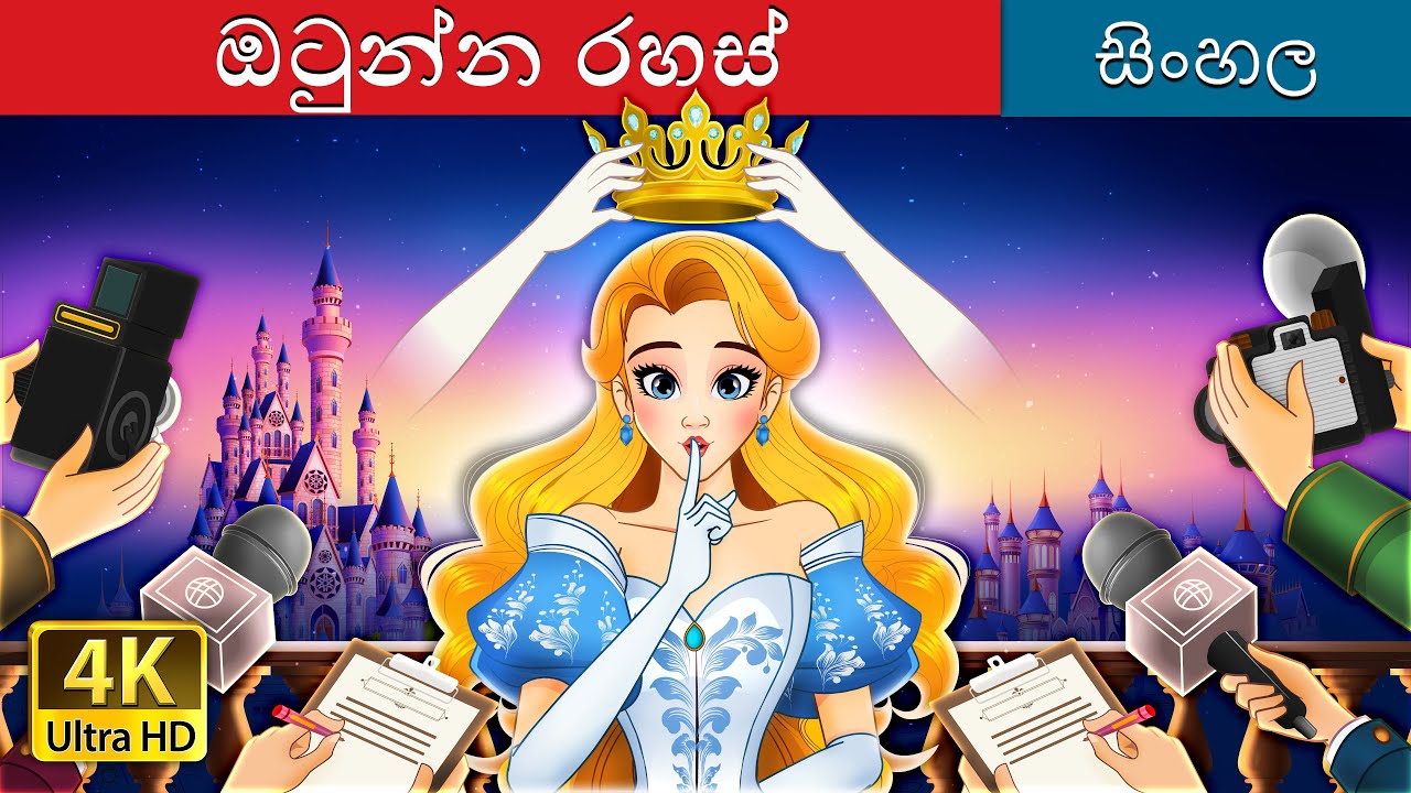 ඔටුන්න රහස් | Crown of Secrets Sinhala Cartoon | මනෝරම කතා මාලාව 🏰