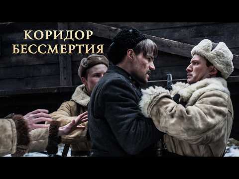 СИЛЬНЕЙШАЯ ВОЕННАЯ ДРАМА НА РЕАЛЬНЫХ СОБЫТИЯХ! «КОРИДОР БЕССМЕРТИЯ»