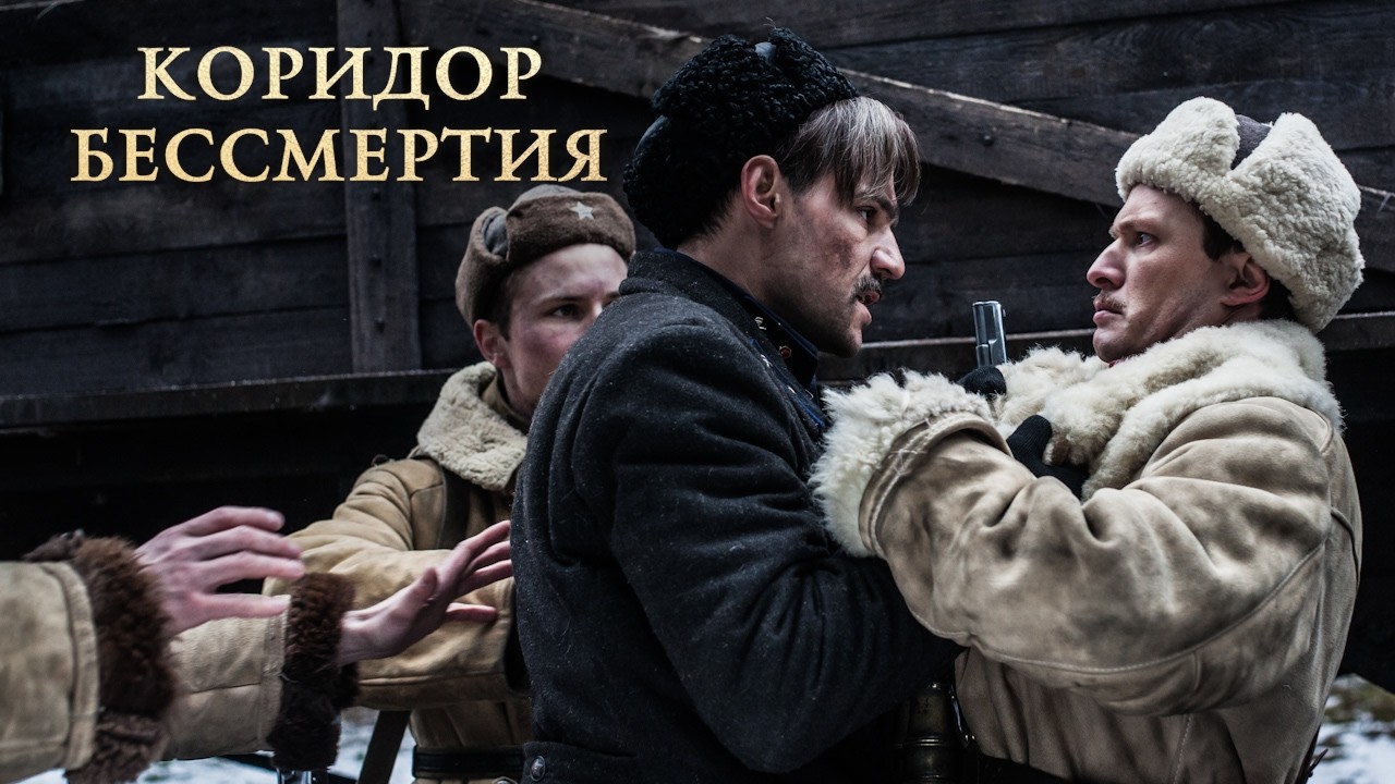 СИЛЬНЕЙШАЯ ВОЕННАЯ ДРАМА НА РЕАЛЬНЫХ СОБЫТИЯХ! «КОРИДОР БЕССМЕРТИЯ»