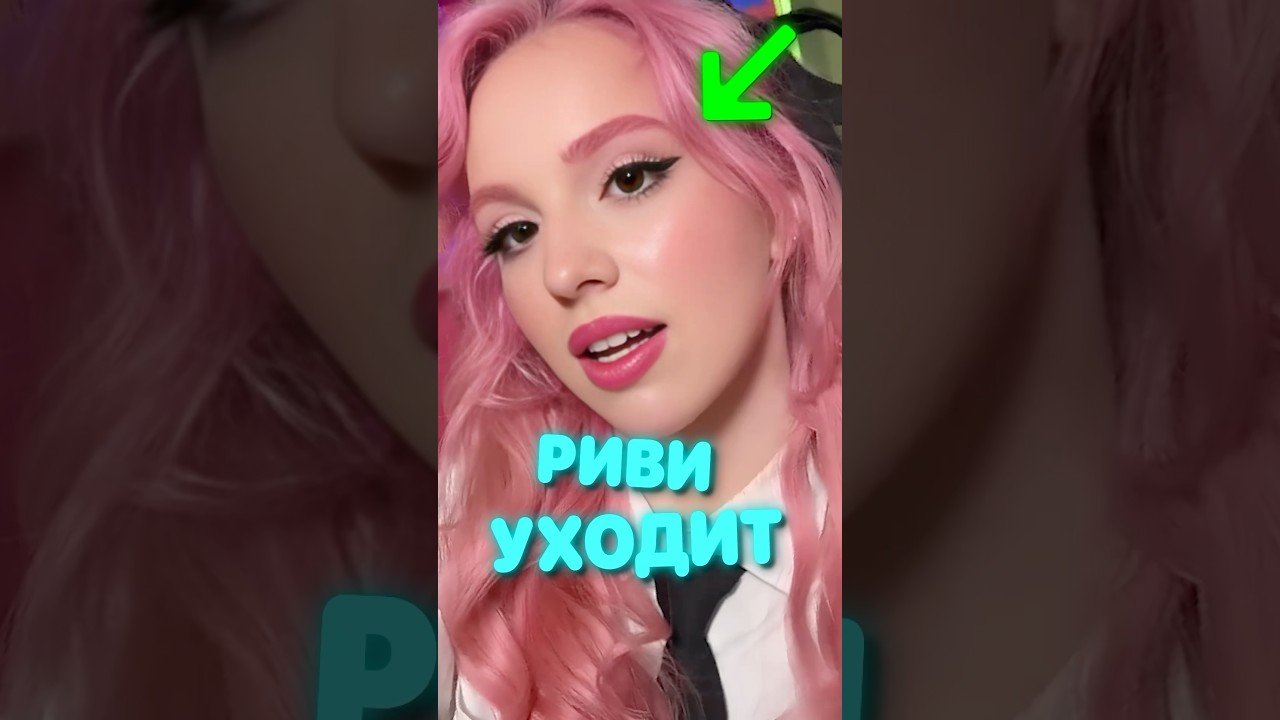 Риви УХОДИТ из А4