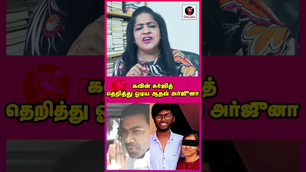 கவின் சுர்ஜித் தெறித்து ஓடிய ஆதவ் அர்ஜுனா 🤦🏽♂️ | #Sundaravalli #Sembulam #tvk #vijay #adhavarjuna