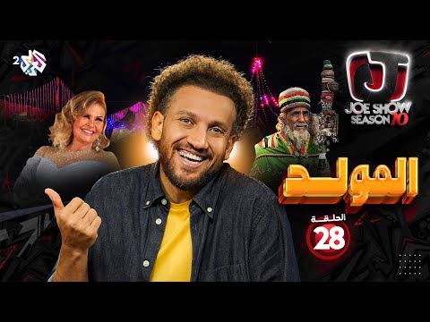 جو شو | الموسم العاشر | الحلقة 28 | المولد