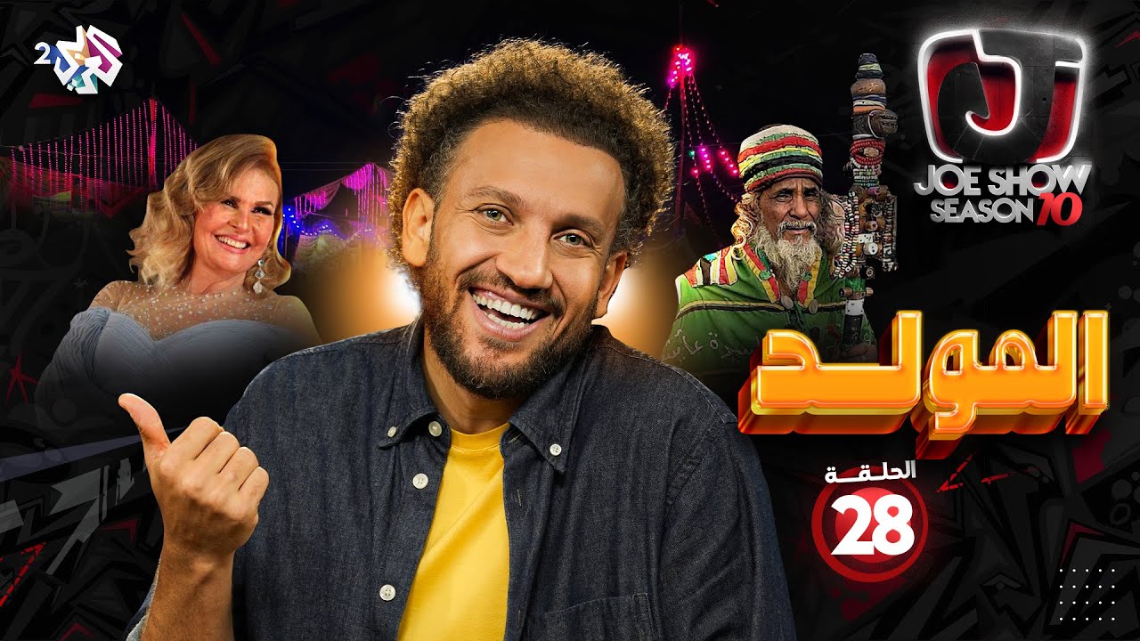 جو شو الموسم 10 الحلقة 28 | المولد - شاهد الحلقة كاملة الآن 🎥