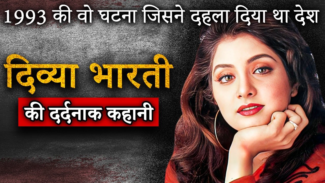 Divya Bharti का रहस्यपूर्ण निधन: 1993 की घटना जिसने देश को हिला दिया 🌟