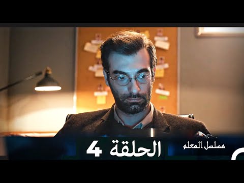 مسلسل مسلسل المعلم - الحلقة 4 (Arabic Dubbed)