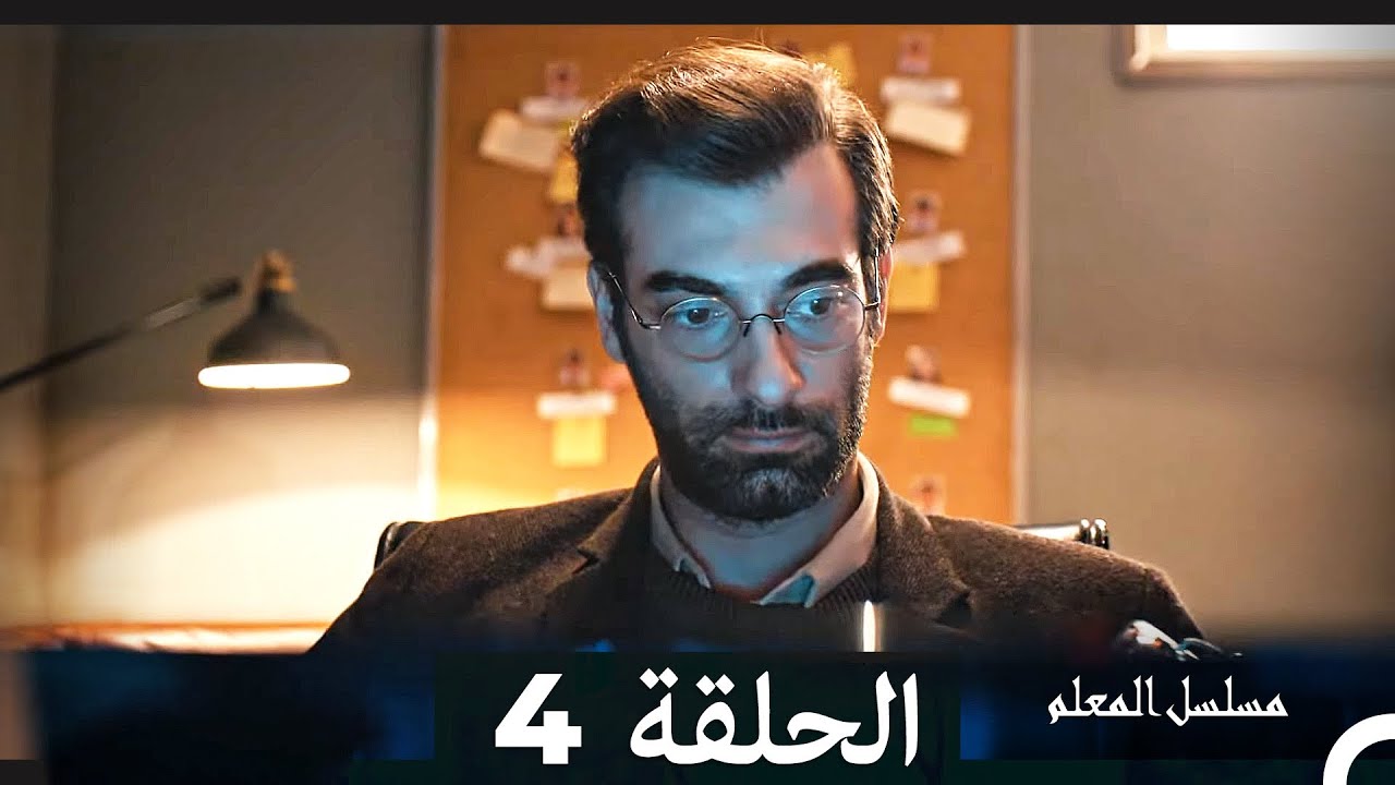مسلسل المعلم - الحلقة 4 (مدبلج عربي) 📺