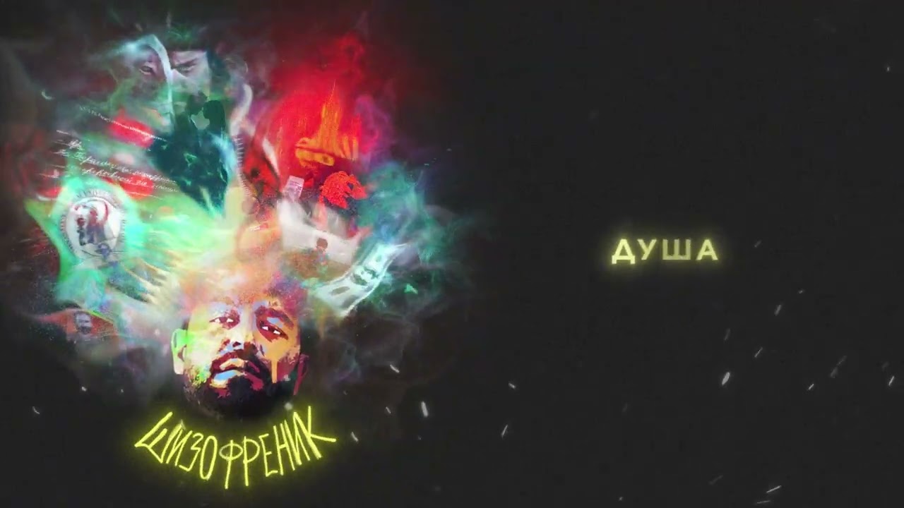 JANAGA - Душа (Official Audio)