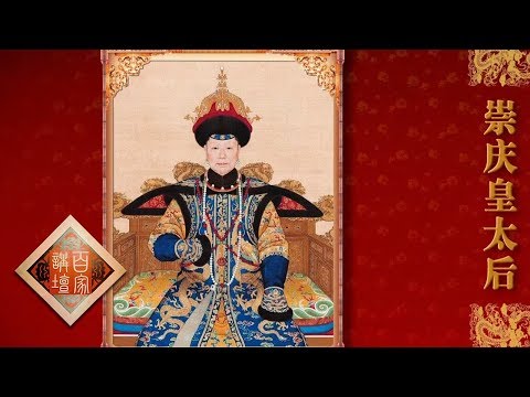 《百家讲坛》 雍正十三年（下部）16 雍正家事 乾隆生母的身份之谜 20190905 | CCTV百家讲坛官方频道