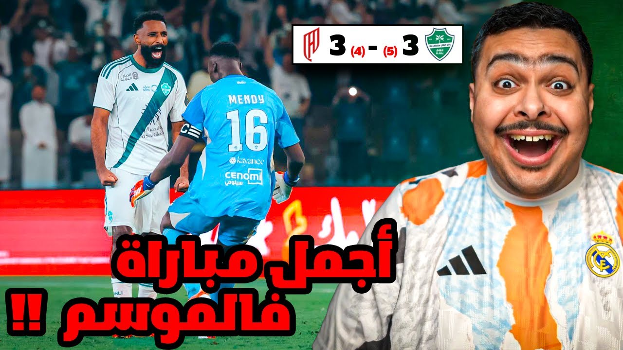 مباراة دور الـ8 بين الأهلي والقادسية 3-3🔥