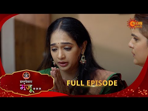 Inspector Manju | рдЗрдиреНрд╕реНрдкреЗрдХреНрдЯрд░ рдордВрдЬреВ | Full Epi 32 |30 Oct 2025| Marathi Serial | Sun Marathi