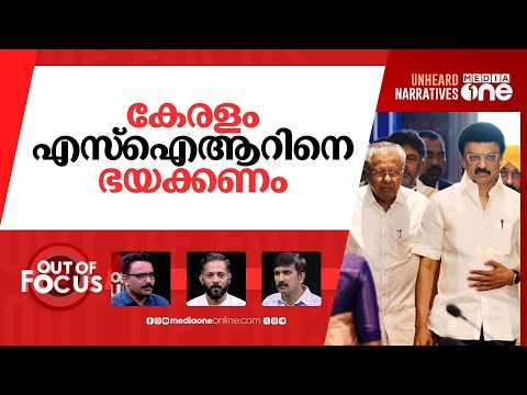 എസ്‌ഐആറിലെ കേരളവും തമിഴ്‌നാടും | SIR In Kerala | Out Of Focus